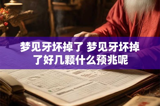 梦见牙坏掉了 梦见牙坏掉了好几颗什么预兆呢