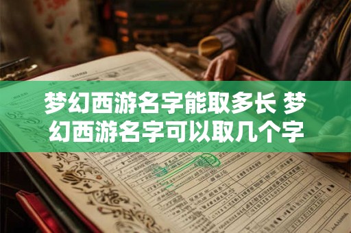 梦幻西游名字能取多长 梦幻西游名字可以取几个字