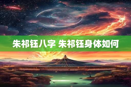 朱祁钰八字 朱祁钰身体如何