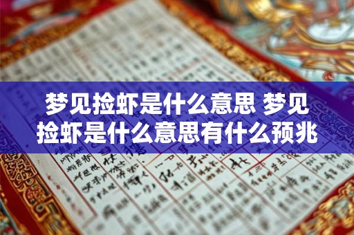 梦见捡虾是什么意思 梦见捡虾是什么意思有什么预兆吗