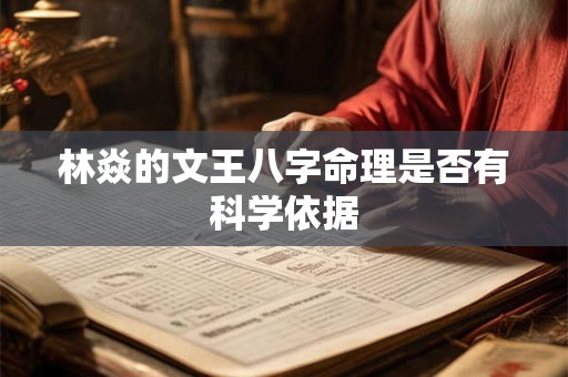 林焱的文王八字命理是否有科学依据 林焱的文王八字命理是否有科学依据