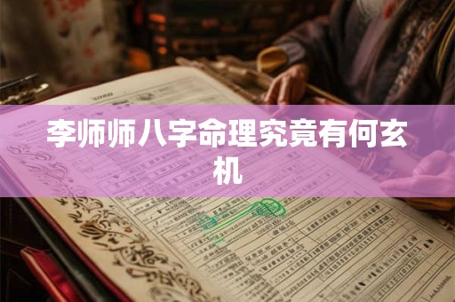 李师师八字命理究竟有何玄机