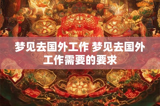 梦见去国外工作 梦见去国外工作需要的要求