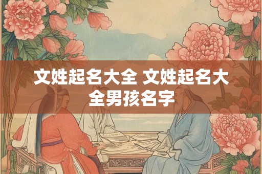 文姓起名大全 文姓起名大全男孩名字