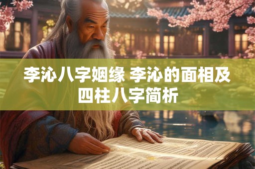 李沁八字姻缘 李沁的面相及四柱八字简析