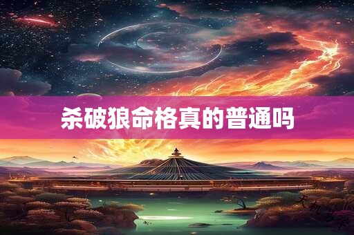 杀破狼命格真的普通吗