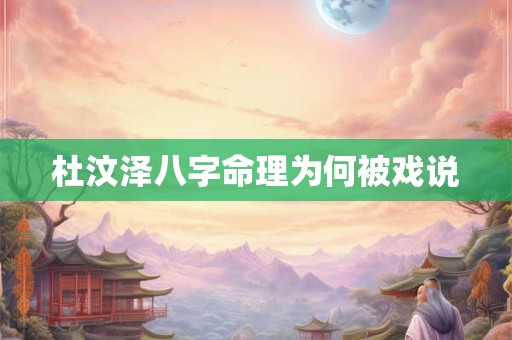 杜汶泽八字命理为何被戏说