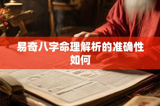 易奇八字命理解析的准确性如何
