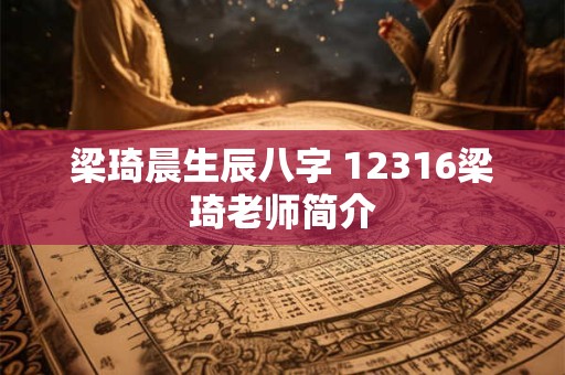 梁琦晨生辰八字 12316梁琦老师简介