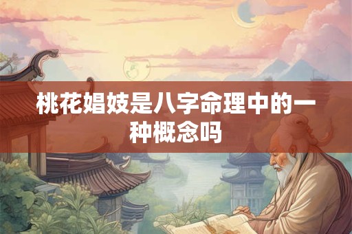 桃花娼妓是八字命理中的一种概念吗