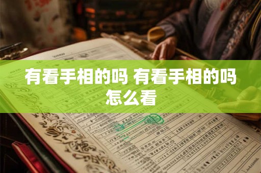 有看手相的吗 有看手相的吗怎么看