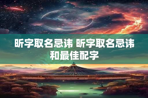 昕字取名忌讳 昕字取名忌讳和最佳配字