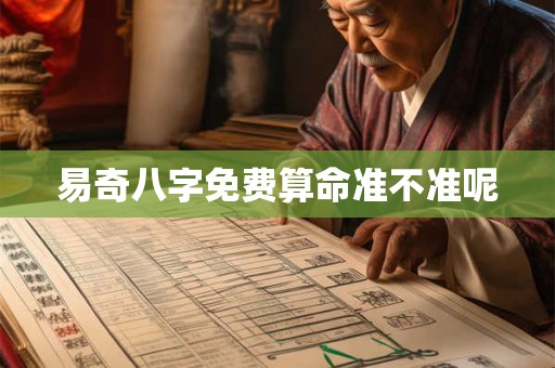 易奇八字免费算命准不准呢