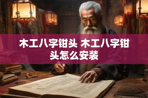 木工八字钳头 木工八字钳头怎么安装