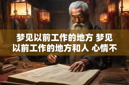 梦见以前工作的地方 梦见以前工作的地方和人 心情不爽