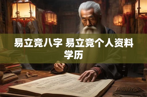 易立竞八字 易立竞个人资料学历