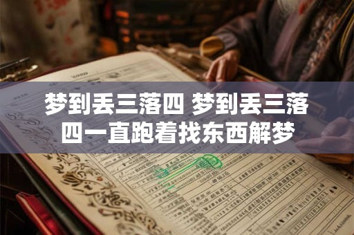 梦到丢三落四 梦到丢三落四一直跑着找东西解梦