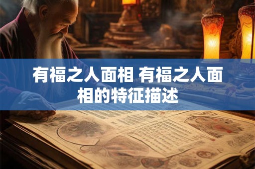 有福之人面相 有福之人面相的特征描述