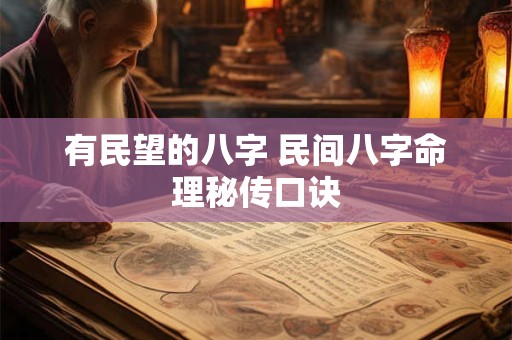 有民望的八字 民间八字命理秘传口诀