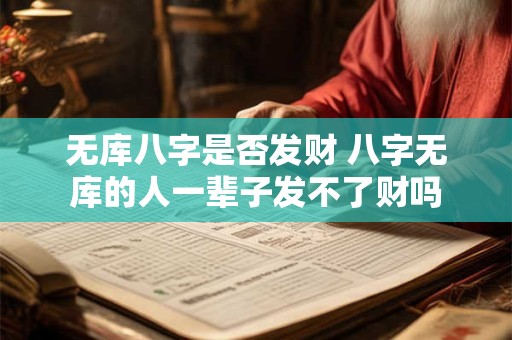 无库八字是否发财 八字无库的人一辈子发不了财吗