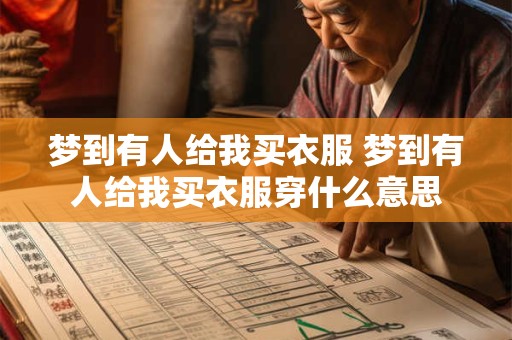 梦到有人给我买衣服 梦到有人给我买衣服穿什么意思