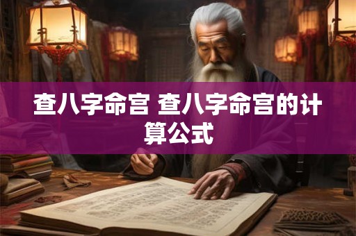 查八字命宫 查八字命宫的计算公式