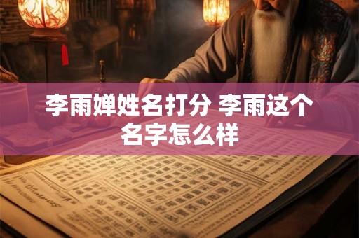 李雨婵姓名打分 李雨这个名字怎么样