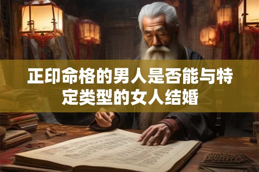 正印命格的男人是否能与特定类型的女人结婚