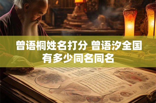 曾语桐姓名打分 曾语汐全国有多少同名同名