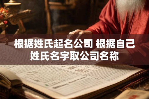 根据姓氏起名公司 根据自己姓氏名字取公司名称