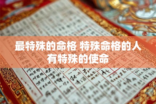 最特殊的命格 特殊命格的人有特殊的使命