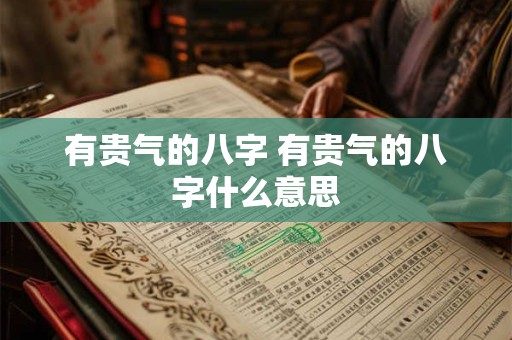 有贵气的八字 有贵气的八字什么意思