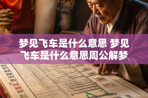 梦见飞车是什么意思 梦见飞车是什么意思周公解梦