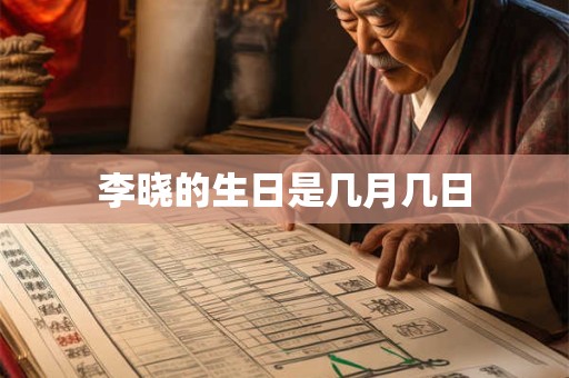 李晓的生日是几月几日