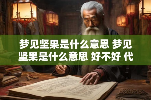 梦见坚果是什么意思 梦见坚果是什么意思 好不好 代表什么