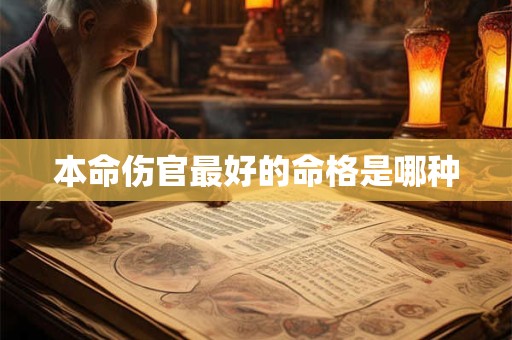 本命伤官最好的命格是哪种