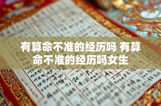 有算命不准的经历吗 有算命不准的经历吗女生