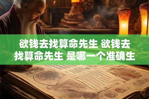 欲钱去找算命先生 欲钱去找算命先生 是哪一个准确生肖