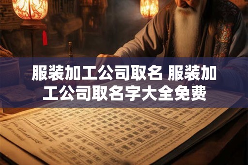 服装加工公司取名 服装加工公司取名字大全免费
