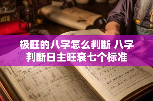 极旺的八字怎么判断 八字判断日主旺衰七个标准