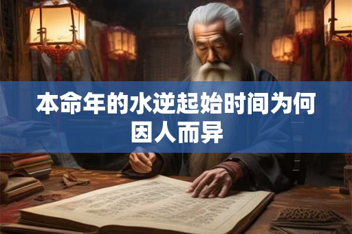 本命年的水逆起始时间为何因人而异