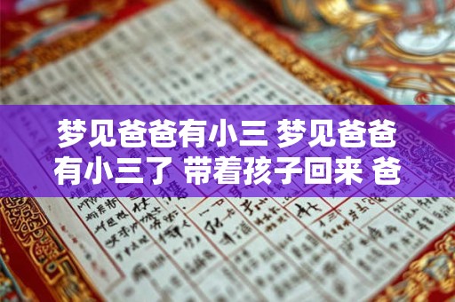 梦见爸爸有小三 梦见爸爸有小三了 带着孩子回来 爸妈离婚了