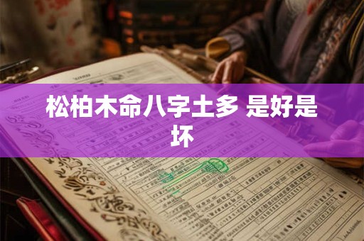 松柏木命八字土多 是好是坏