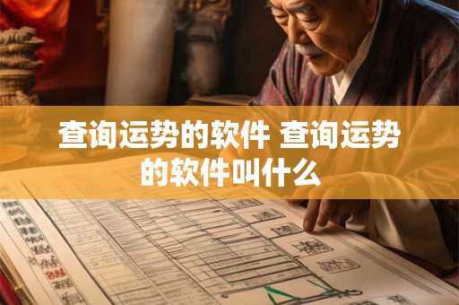 查询运势的软件 查询运势的软件叫什么