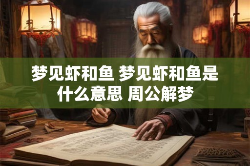 梦见虾和鱼 梦见虾和鱼是什么意思 周公解梦