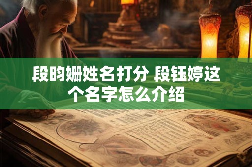 段昀姗姓名打分 段钰婷这个名字怎么介绍