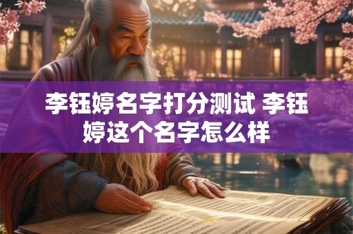 李钰婷名字打分测试 李钰婷这个名字怎么样