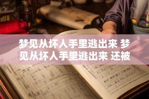 梦见从坏人手里逃出来 梦见从坏人手里逃出来 还被追