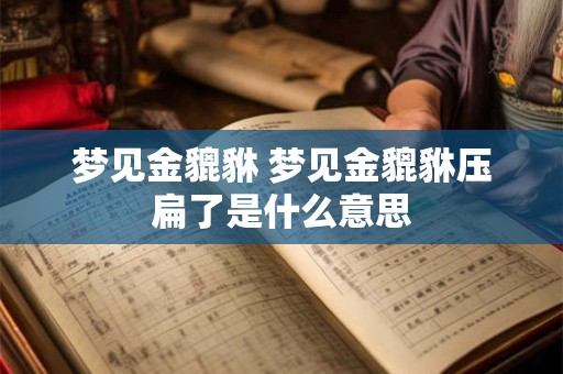 梦见金貔貅 梦见金貔貅压扁了是什么意思