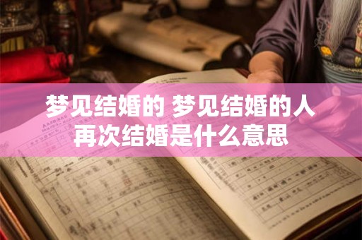 梦见结婚的 梦见结婚的人再次结婚是什么意思